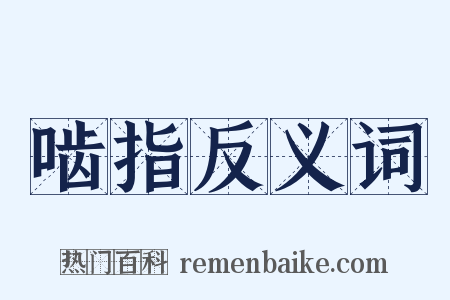 啮指反义词是什么意思的图片